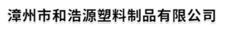 廠房-漳州市和浩源塑料制品有限公司